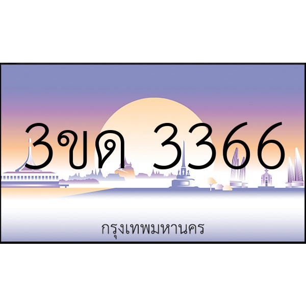 3ขด 3366